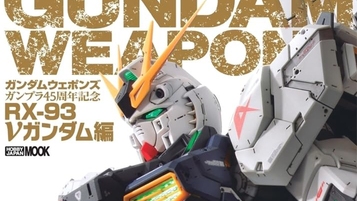 近年発売となった様々なνガンダムのガンプラ作例を一冊に！「ガンダム
