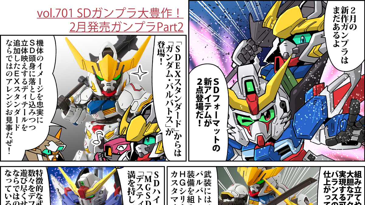 森本がーにゃのSDガンダムいんふぉ vol.701「SDガンプラ大豊作！2月