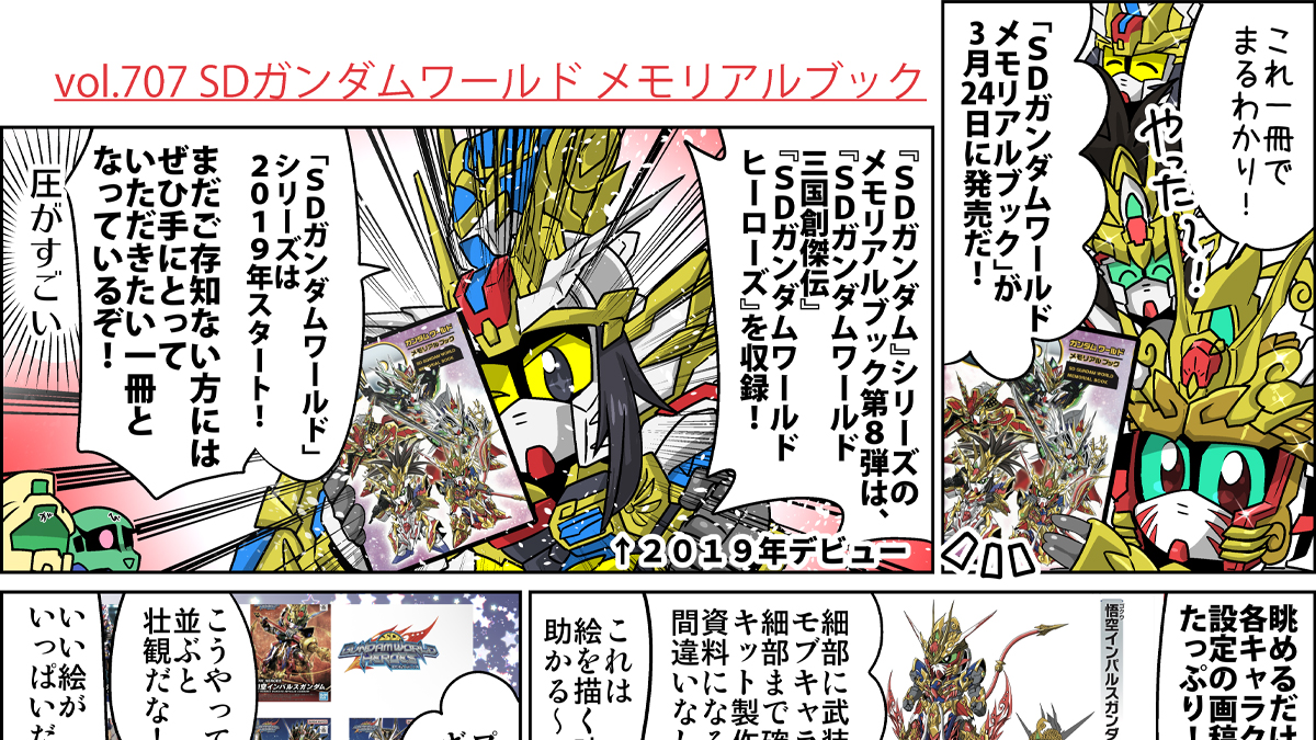 森本がーにゃのSDガンダムいんふぉ vol.707「SDガンダムワールド