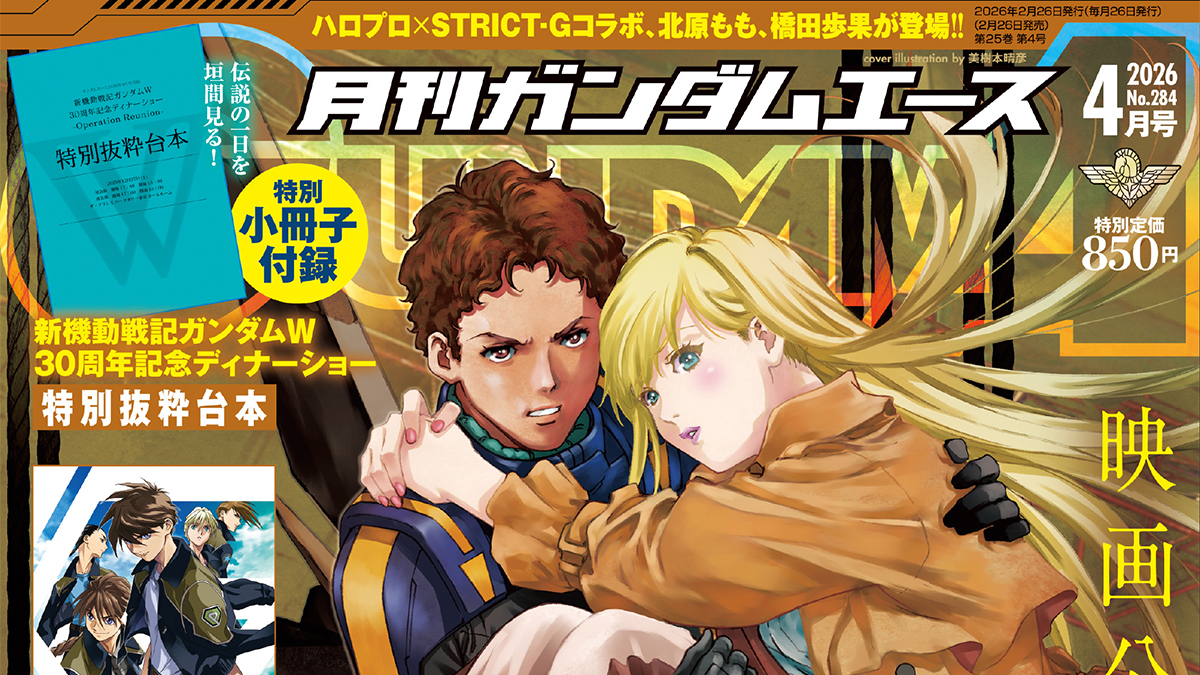 表紙＆特集は大ヒット公開中『機動戦士ガンダム 閃光のハサウェイ