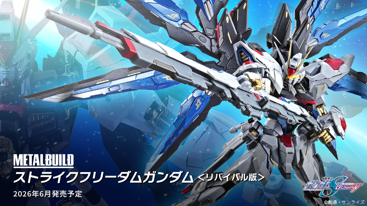 METAL BUILD ストライクフリーダムガンダム ＜リバイバル版＞」6月発売
