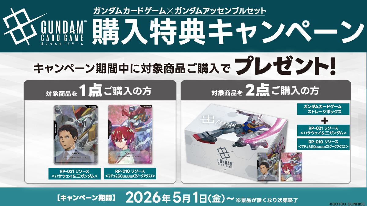 対象商品の購入でGCGリソースカード・ストレージボックスがもらえる