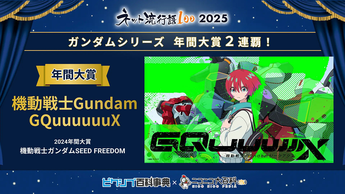 ネット流行語100」年間大賞を『機動戦士Gundam GQuuuuuuX』が受賞！20