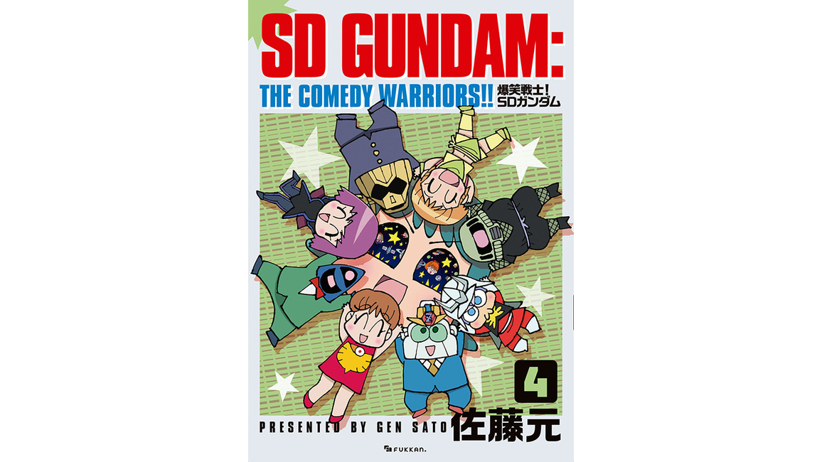 コミック「爆笑戦士！SDガンダム Vol.4」が復刊ドットコムにて好評発売