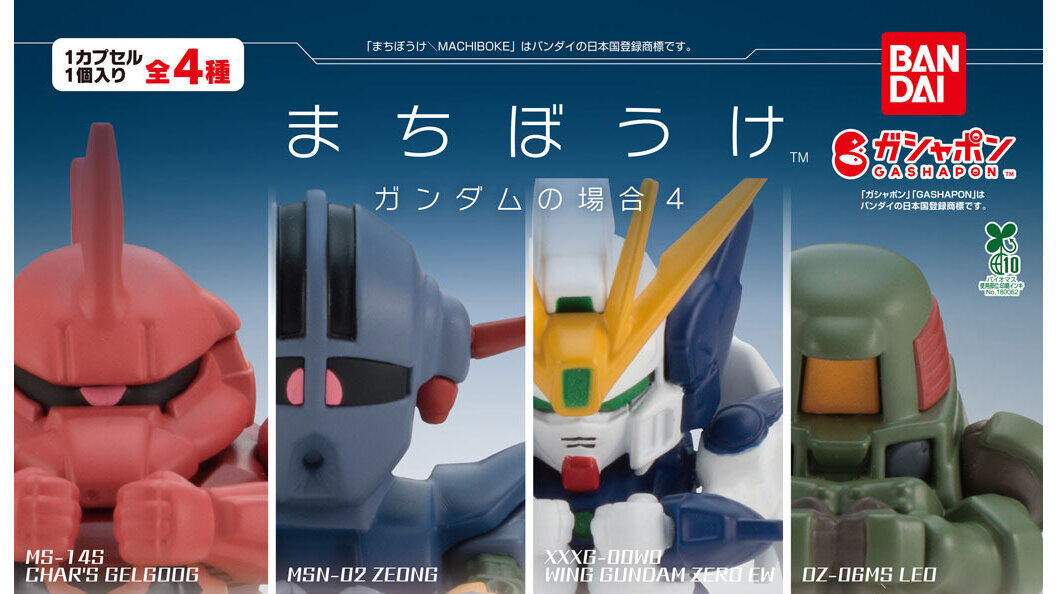 ガシャポン「まちぼうけ ガンダムの場合4」12月第4週発売！ゲルググや