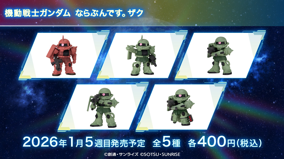 ガシャポン「機動戦士ガンダム ならぶんです。ザク」1月第5週発売