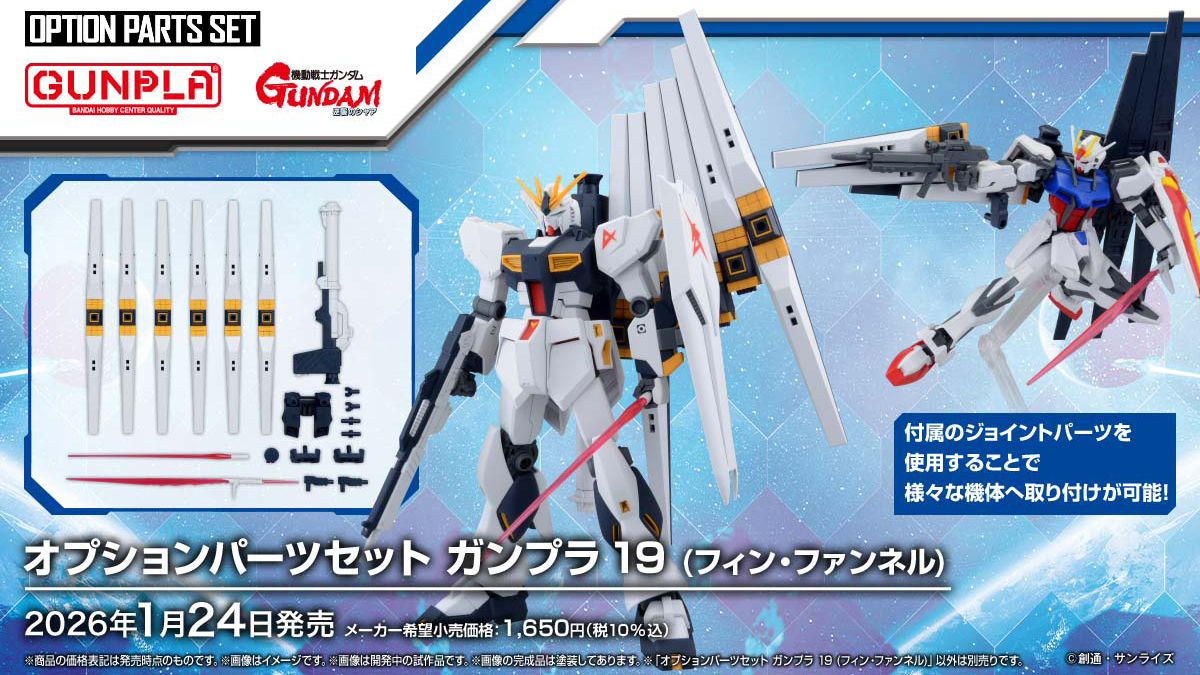 オプションパーツセット ガンプラ 19（フィン・ファンネル）」1月24日