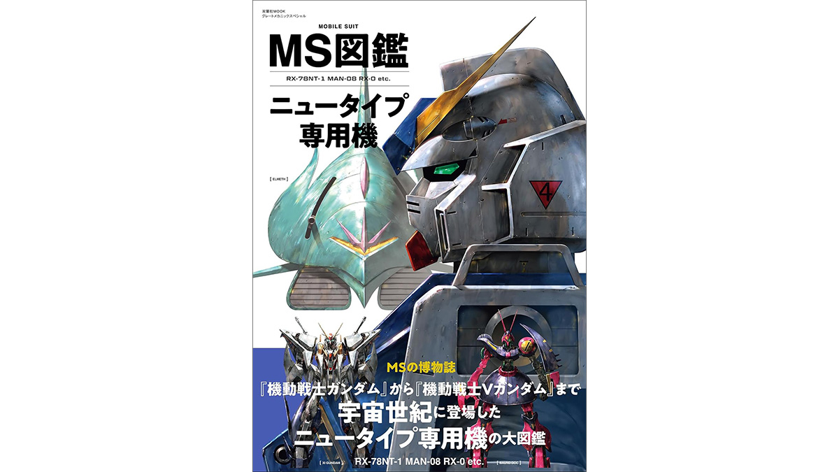 MS図鑑 ニュータイプ専用機」本日発売！一年戦争からザンスカール戦争
