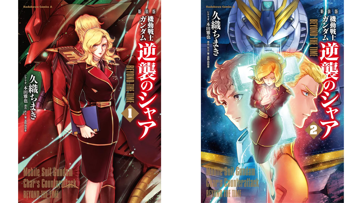 新装版 機動戦士ガンダム 逆襲のシャア BEYOND THE TIME」第1巻、第2巻
