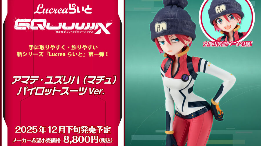 アマテ・ユズリハ マチュ パイロットスーツVer Lucrea ルクリア らいと thumb_7d2f8a6573.jpg