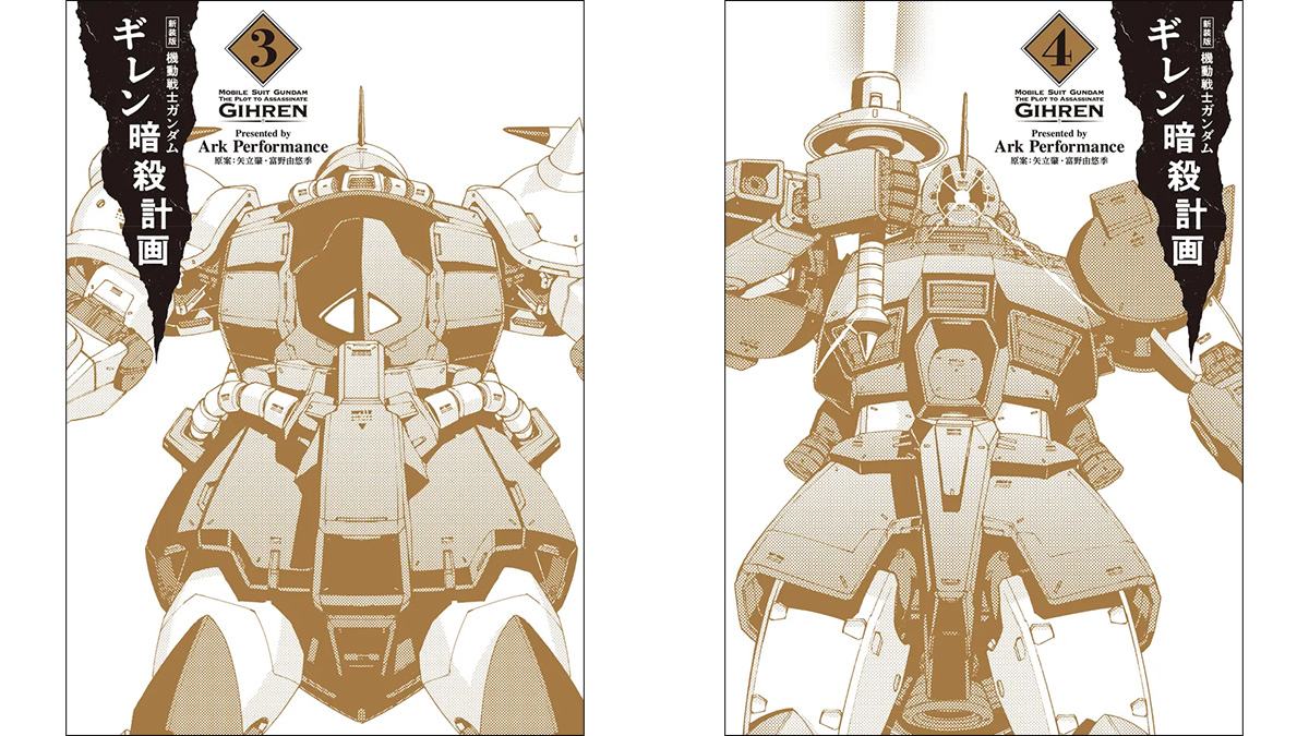 新装版 機動戦士ガンダム ギレン暗殺計画」第3巻、第4巻本日発売