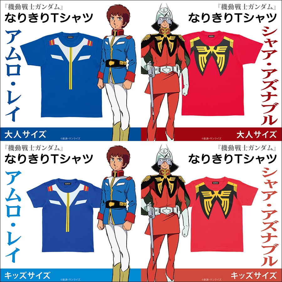 機動戦士ガンダム』よりアムロとシャアの制服の柄をプリントした