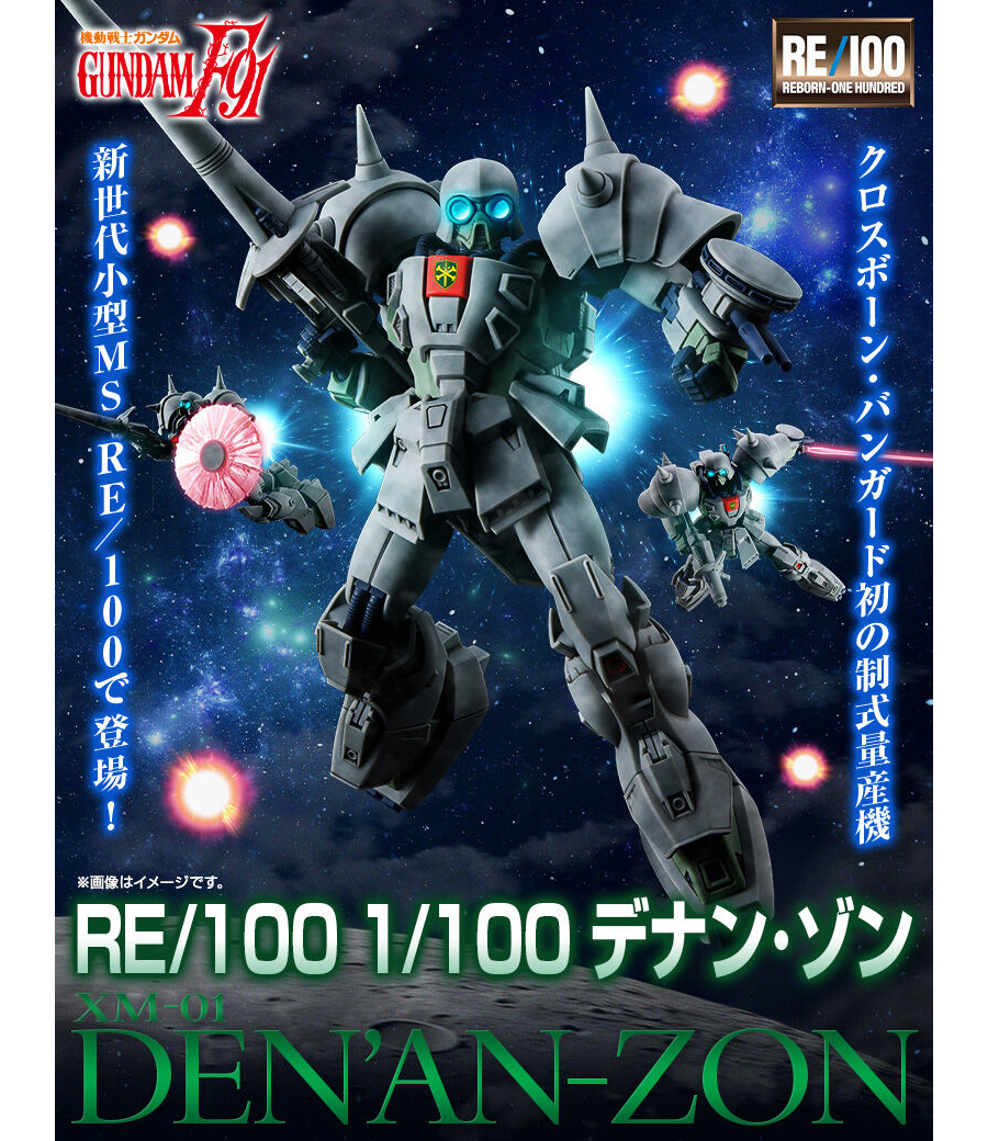 RE/100 デナン・ゾン」本日12時より予約開始！柄が伸縮するショット