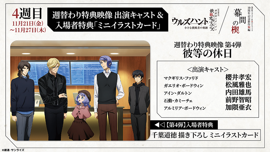 公開4週目「週替わり特典映像」出演キャラクター&新規場面カット公開 公開4週目「週替わり特典映像」出演キャラクター&新規場面カット公開