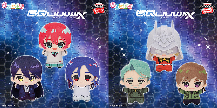 プライズ「『機動戦士Gundam GQuuuuuuX』ちびぐるみ」vol.1＆vol.2、5