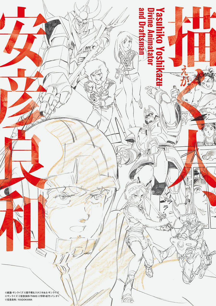 山形・天童市美術館にて「描く人、安彦良和」展が6月6日より開催決定