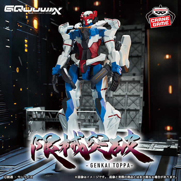 プライズ「機動戦士Gundam GQuuuuuuX 限械突破 GQuuuuuuX（オメガ