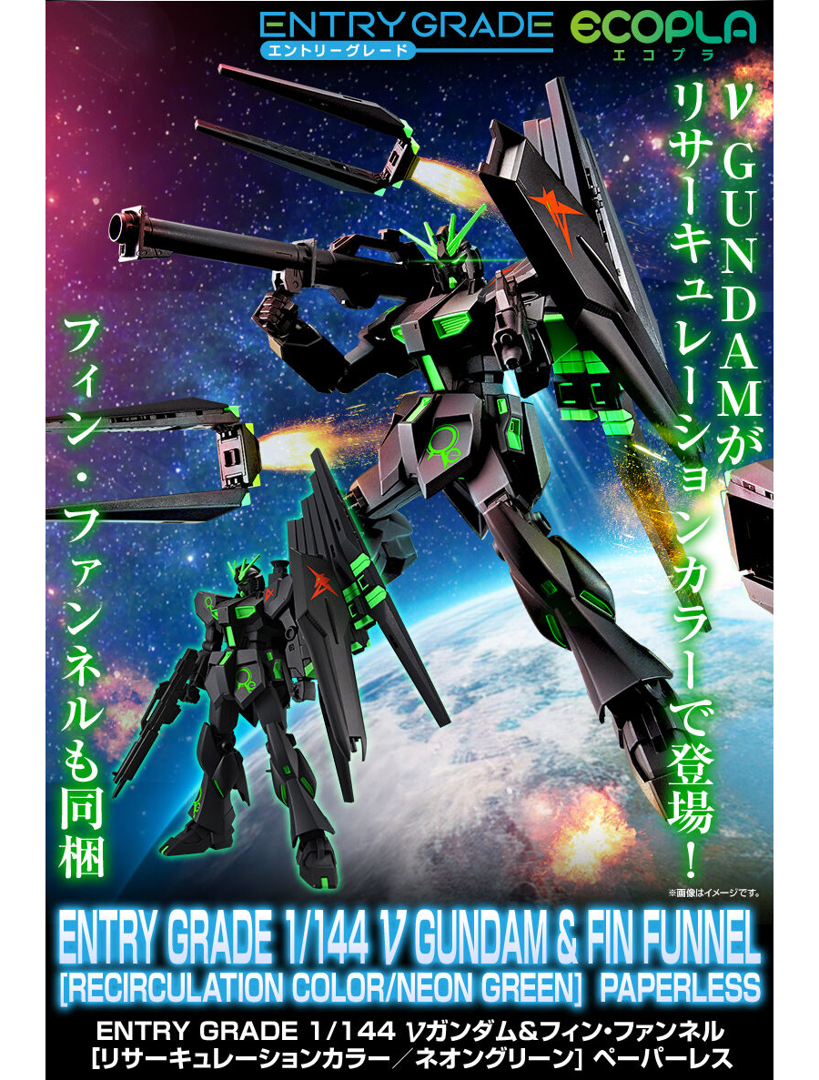 ENTRY GRADE νガンダム＆フィン・ファンネル［リサーキュレーション 