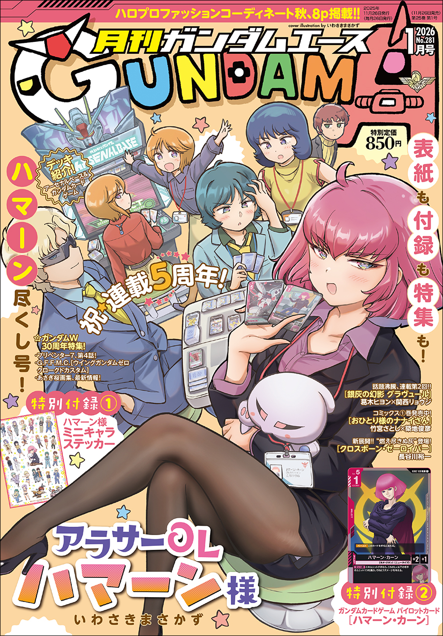 表紙は連載5周年の「アラサーOLハマーン様」！「月刊ガンダムエース