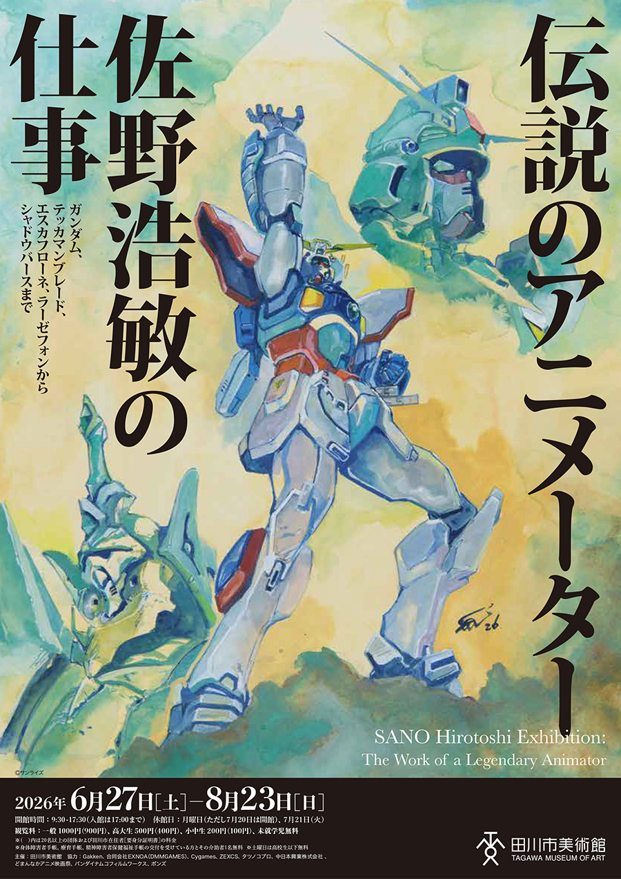 展覧会「伝説のアニメーター 佐野浩敏の仕事」が福岡・田川市美術館に
