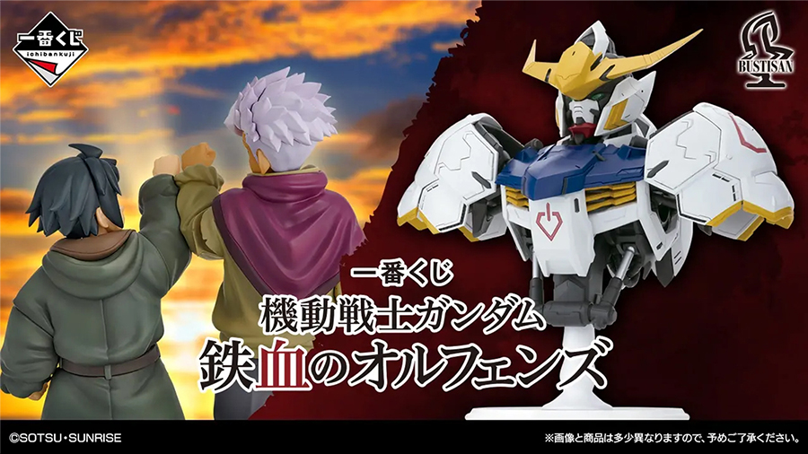 一番くじ 機動戦士ガンダム 鉄血のオルフェンズ」4月25日より発売！全