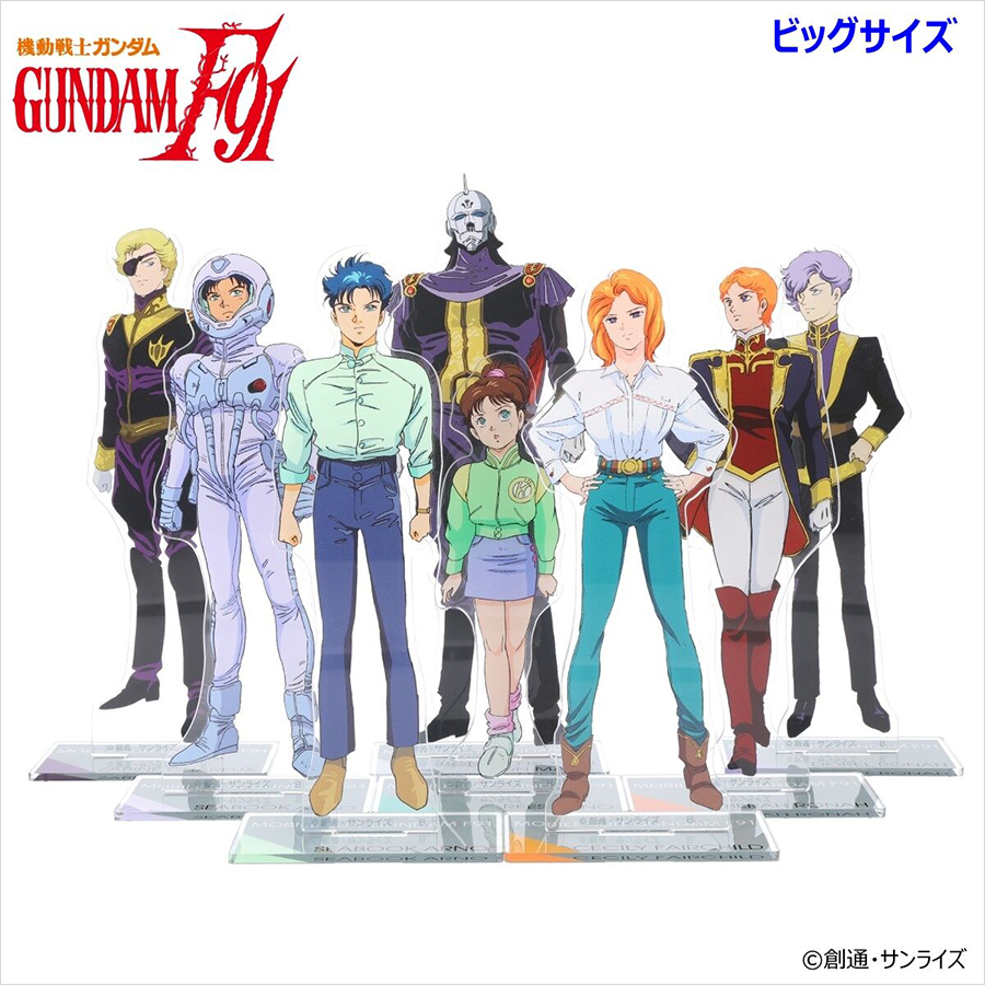 機動戦士ガンダムF91』ビッグ＆スタンダードアクリルスタンド、本日
