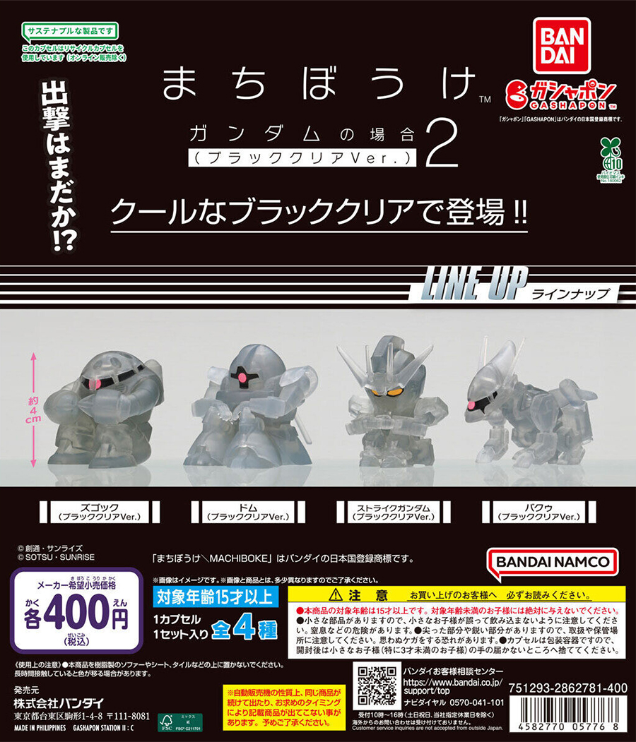バンダイナムコオフィシャルショップ限定！ガシャポン「機動戦士