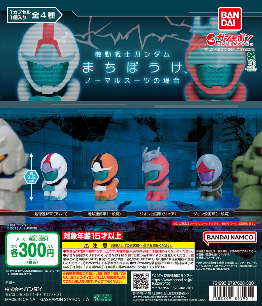 ガシャポン「機動戦士ガンダム まちぼうけ ノーマルスーツの場合」5月 