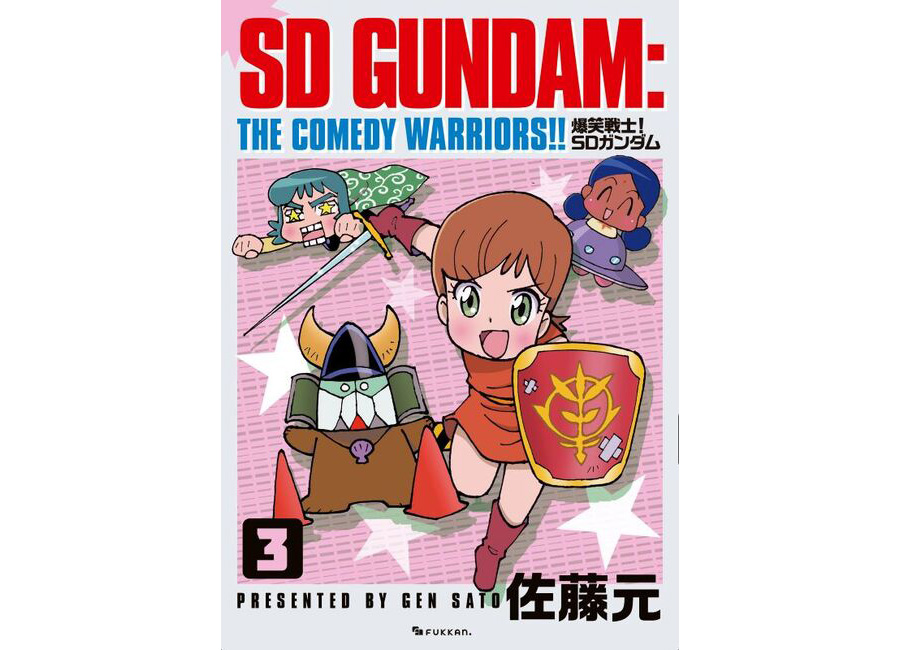 コミック「爆笑戦士！SDガンダム Vol.3」が復刊ドットコムにて好評発売