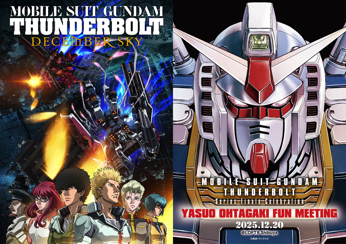 12月19日「『機動戦士ガンダム サンダーボルト』最終巻発売記念上映会