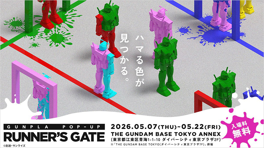 GUNPLA POP UP RUNNER'S GATE」5月7日よりガンダムベース東京ANNEXで