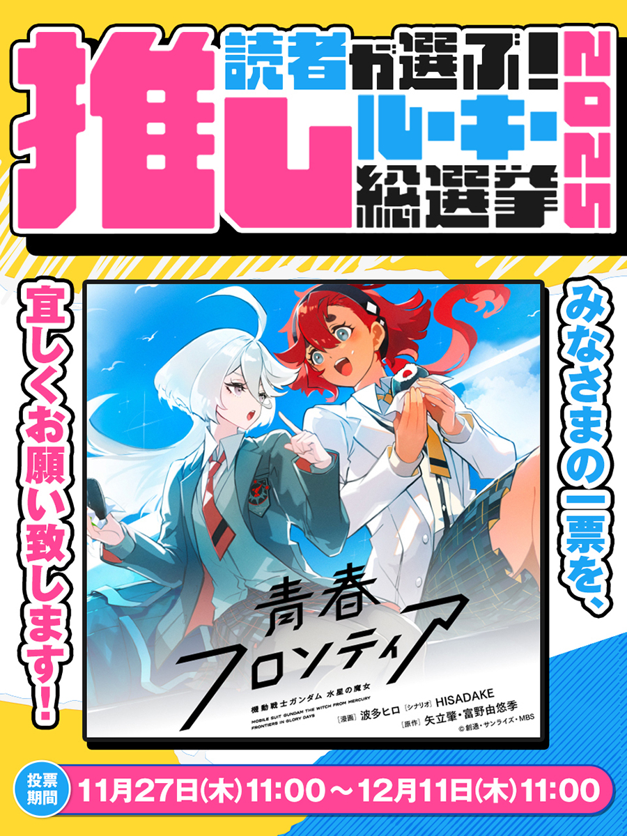 読者が選ぶ！推しルーキー総選挙2025」に「機動戦士ガンダム 水星の