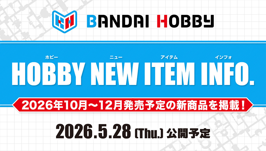 2026年10月～12月に発売されるガンプラほか新商品情報を掲載！「HOBBY
