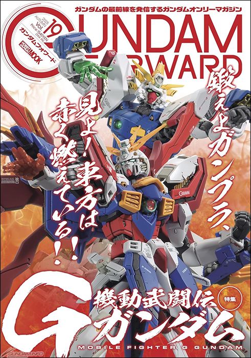 機動武闘伝Gガンダム』を特集！「ガンダムフォワード Vol.19」本日発売