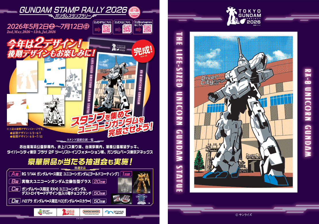 ガンダムスタンプラリー2026」5月2日より臨海副都心エリアにて開催決定