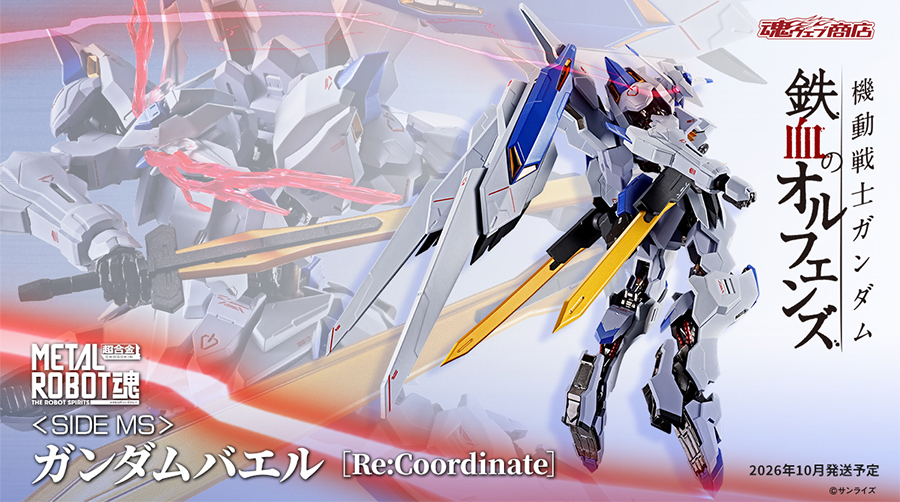 METAL ROBOT魂 ＜SIDE MS＞ ガンダムバエル［Re:Coordinate］」5月15日