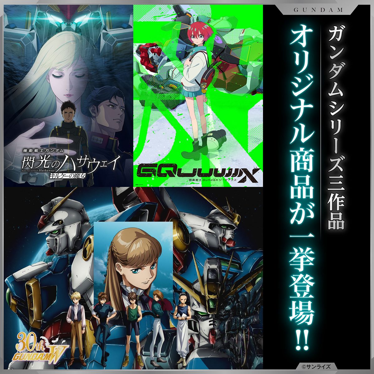 閃光のハサウェイ キルケーの魔女』『GQuuuuuuX』『W』のビジュアルを