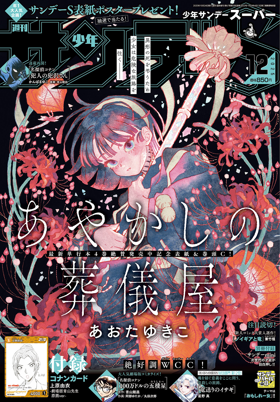 The Big Zam Launches! The December 2025 Special Issue of Shonen