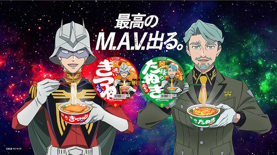 オリジナルグッズが当たる！「赤いきつね・緑のたぬき」×『機動戦士