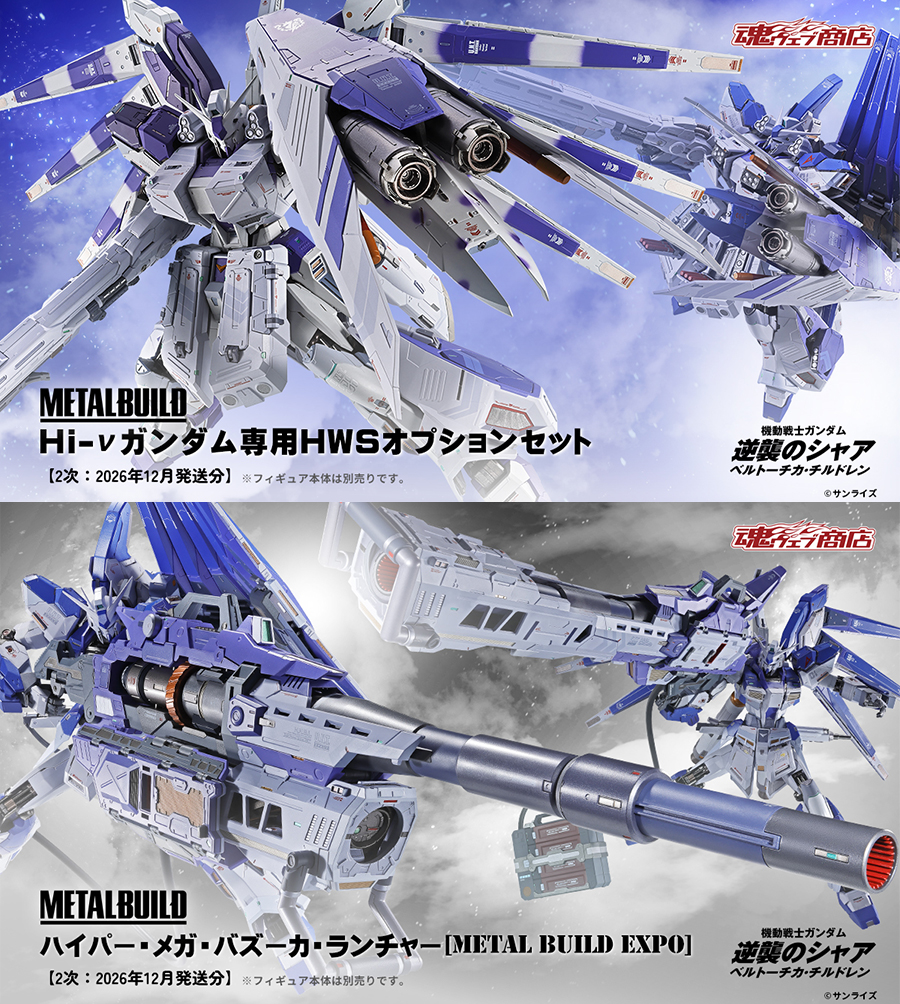 宗*林様 メタルビルドHi-νガンダムEXPO&ハイパー・メガ・バズーカ・ランチ 抽選販売「METAL BUILD Hi-νガンダム専用HWSオプションセット