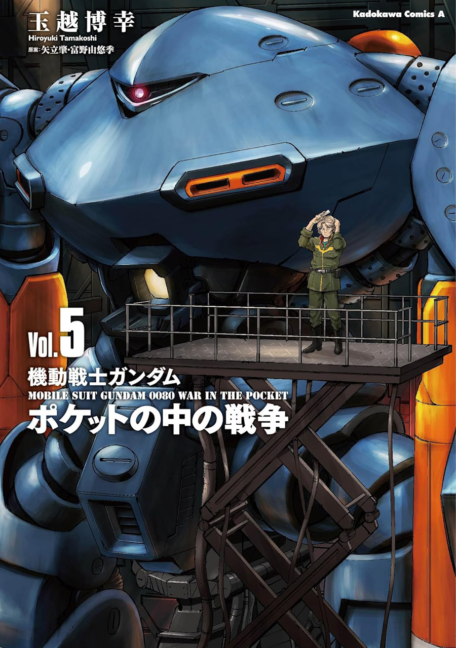 機動戦士ガンダム ポケットの中の戦争」第5巻、本日発売！ | GUNDAM