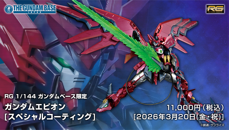 RG ガンダムベース限定 ガンダムエピオン［スペシャルコーティング