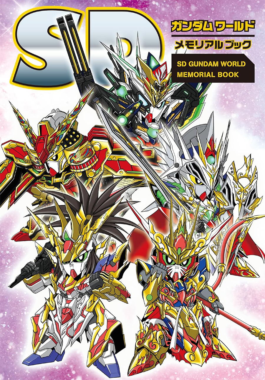 SDガンダムワールド メモリアルブック」本日発売！表紙は宮内利尚