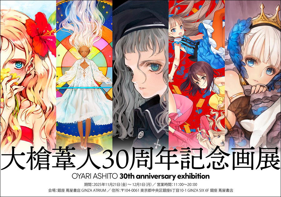 密会 アムロとララァ」のイラストも展示！「大槍葦人30周年記念画展