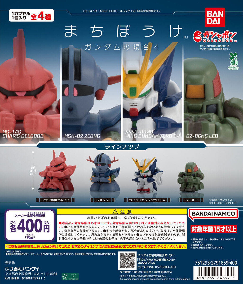 ガシャポン「まちぼうけ ガンダムの場合4」12月第4週発売！ゲルググや