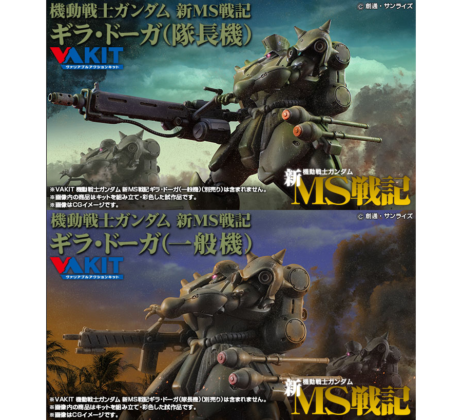 VAKIT 機動戦士ガンダム 新MS戦記 ギラ・ドーガ」隊長機と一般機が本日