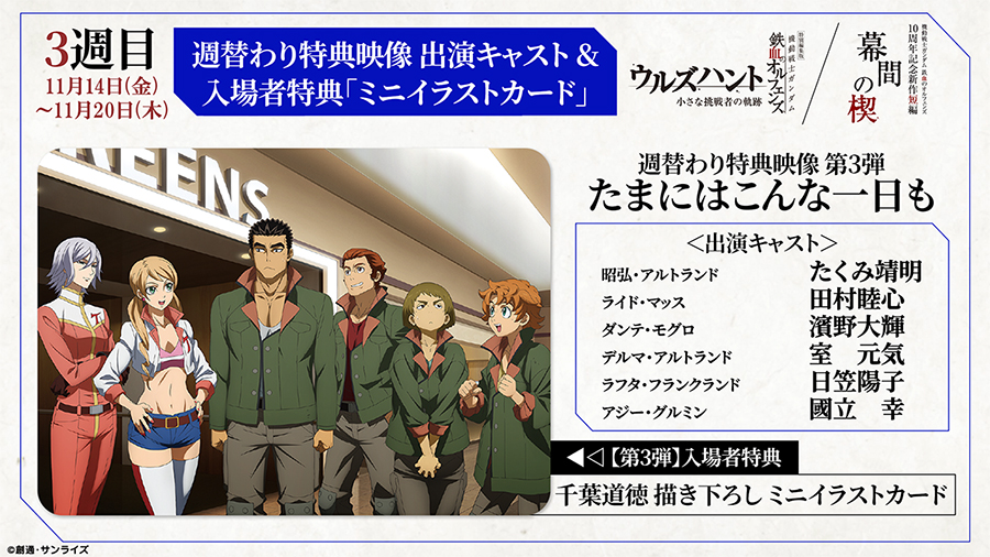 公開3週目「週替わり特典映像」出演キャラクター＆新規場面カット公開 機動戦士ガンダム 鉄血のオルフェンズ 特典