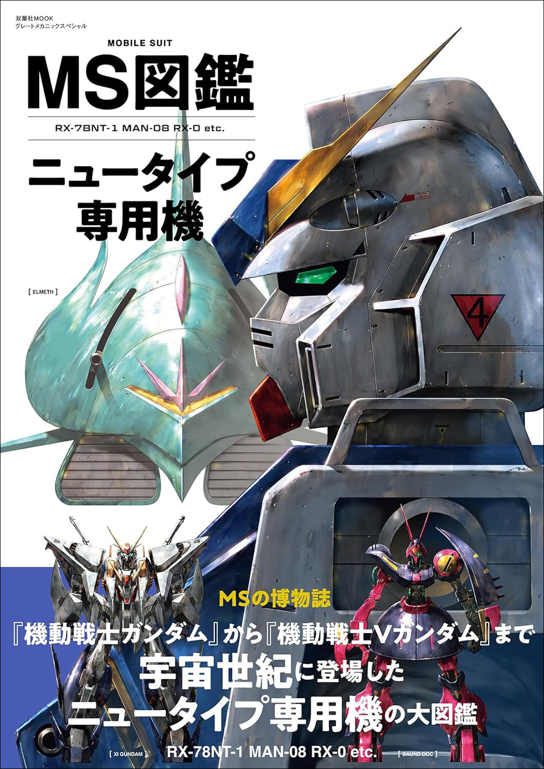 MS図鑑 ニュータイプ専用機」本日発売！一年戦争からザンスカール戦争