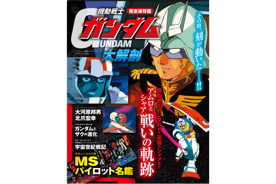 機動戦士ガンダム大解剖」重版分が本日発売！アムロとシャアの2人の