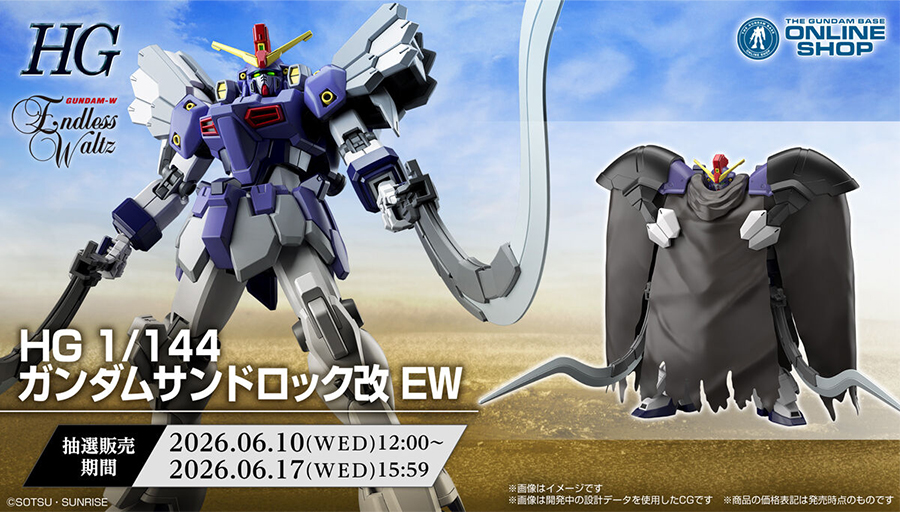 抽選販売「HG ガンダムサンドロック改 EW」本日より申込受付スタート